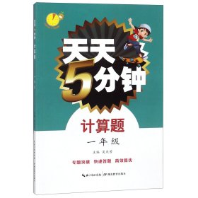 计算题(1年级)/天天5分钟