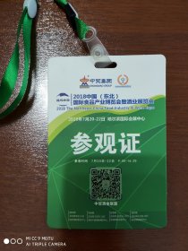 酒文化资料 2018中国（东北）国际食品产业博览会暨酒业展览会 参观证