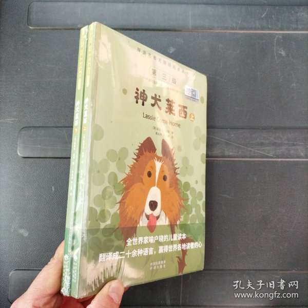 （双语名著无障碍阅读丛书）神犬莱西（上下）