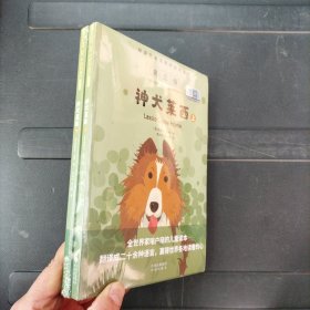 （双语名著无障碍阅读丛书）神犬莱西（上下）[美]埃里克·奈特 全新未拆封