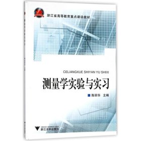 正版 测量学实验与实习 编者:陈丽华 浙江大学出版社