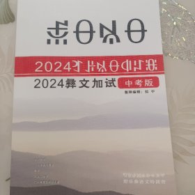 2024彝文加试中考版