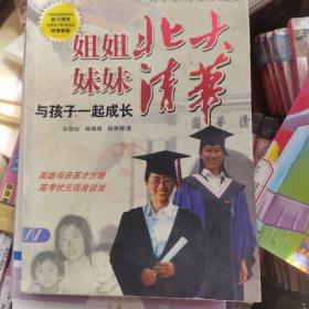 姐姐北大 妹妹清华:与孩子一起成长