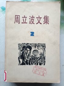 周立波文集 第二卷