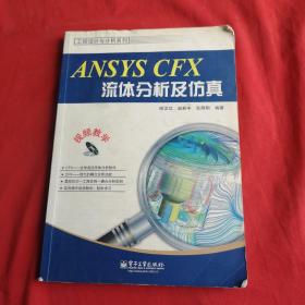 工程设计与分析系列：ANSYS CFX流体分析及仿真