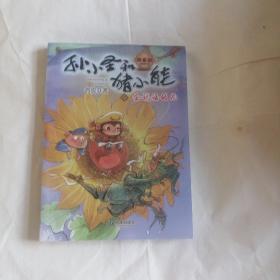 孙小圣和猪小能4