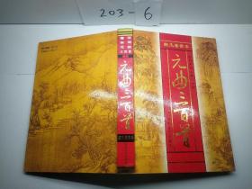 唐诗、宋词、元曲三百首：发条鸟年代记 第三部