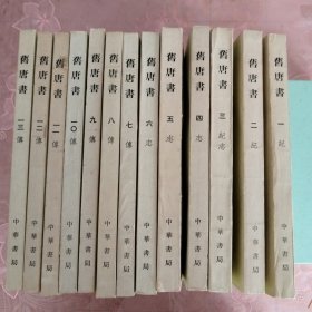 旧唐书（1-13册）