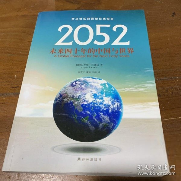 2052：未来四十年的中国与世界：罗马俱乐部最新权威报告