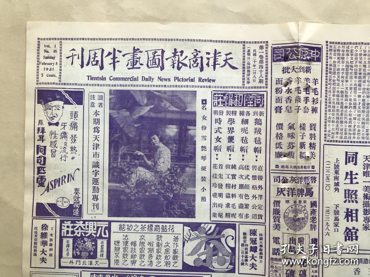 天津商报图画半周刊（第1卷第48期）8开4版，道林纸，1931年，名女伶雪艳琴便装小照，天津市识字运动特刊，识字运动讲演情形之一，天津市识字运动宣传委员会全体大会摄影，临时宣传讲演场，