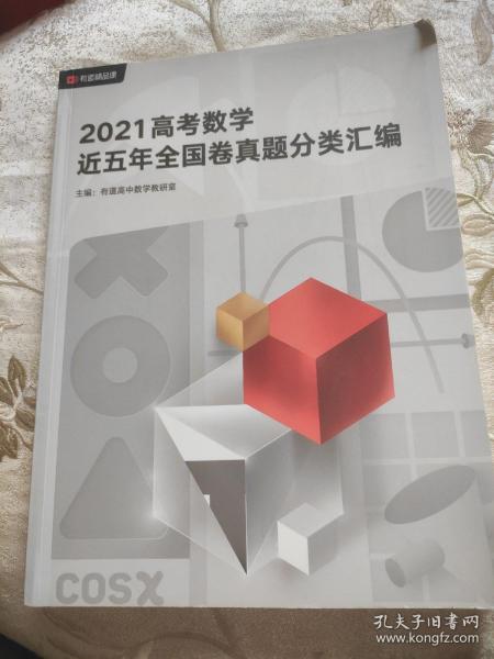 2021高考数学近五年全国卷真题分类汇编