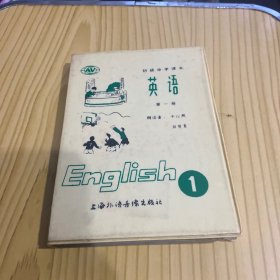 磁带 初级中学课本 英语1（第一册）