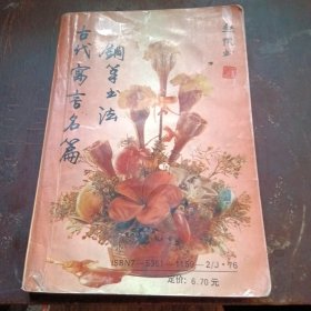 古代寓言名篇钢笔书法