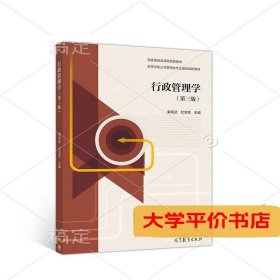 行政管理学第三3版9787040529395正版二手书