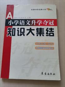 全国68所名牌小学 小学语文升学夺冠知识大集结