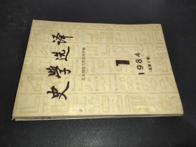 史学选译 1984年第1期