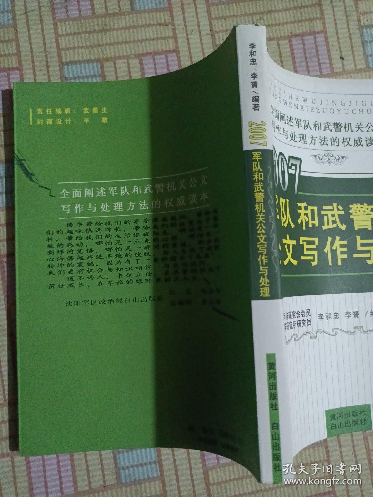 2007军队和武警机关公文写作与处理