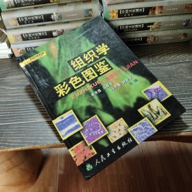 组织学彩色图鉴