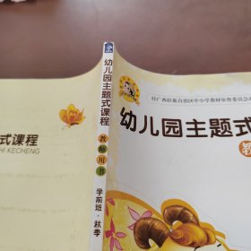 幼儿园主题式课程教师用书.学前班秋季