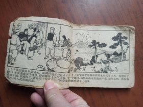老版连环画——龙潭波涛