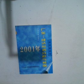 正版图书|2001年广东 : 经济形势分析与预测，李超，李鸿昌主编