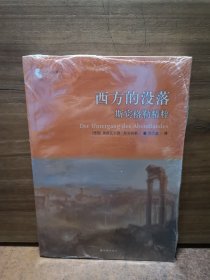 西方的没落：斯宾格勒精粹