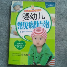 婴幼儿常见病防与治（育儿新概念专家指导版）