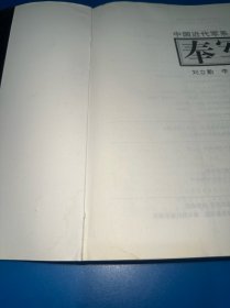 中国近代军系列丛书：奉军