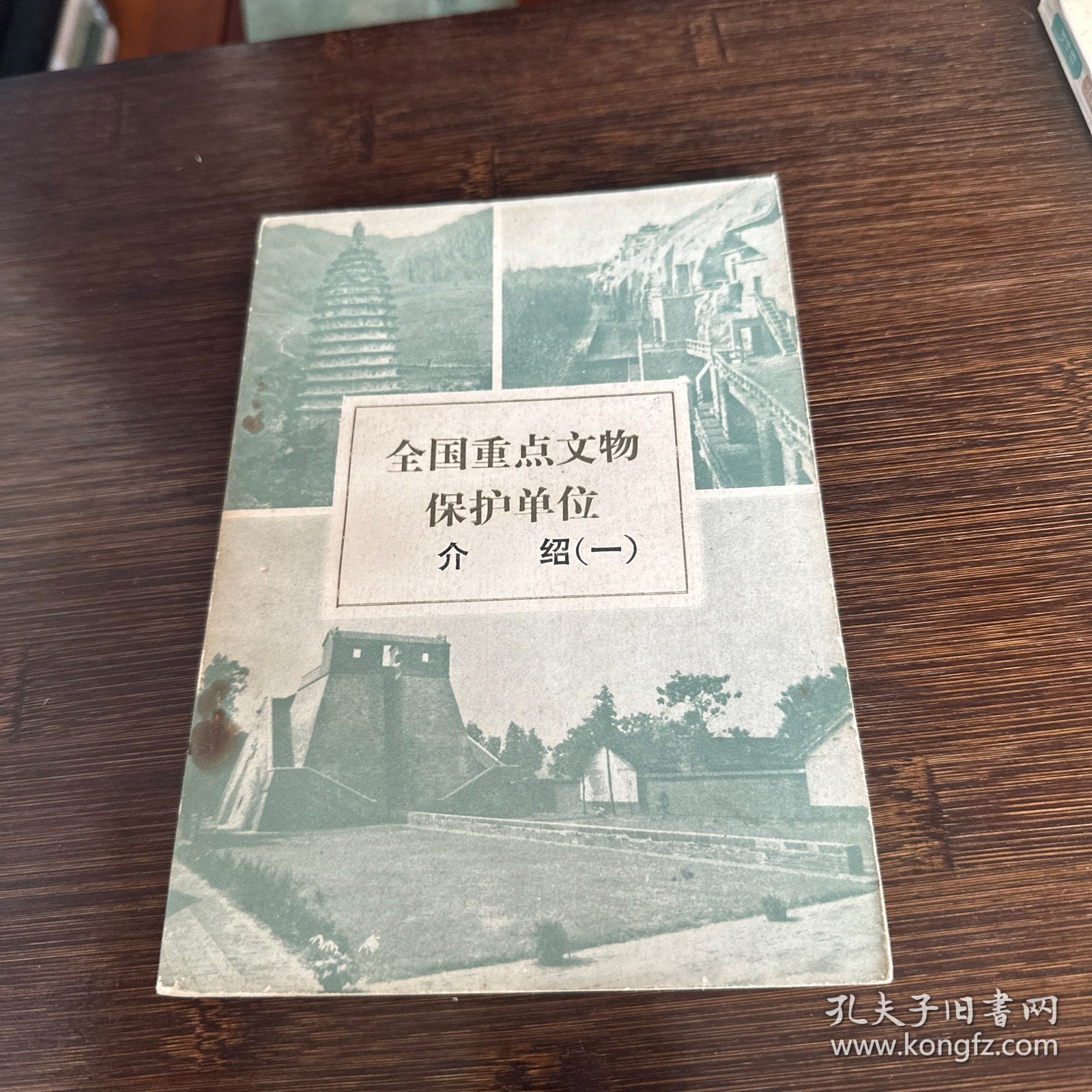 全国重点文物保护单位介绍（一）