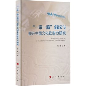 "一带一路"倡议与提升中国文化软实力研究