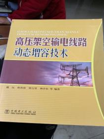 高压架空输电线路动态增容技术