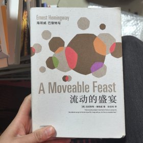 流动的盛宴（海明威非虚构代表作，无删节插图本，张佳玮译）