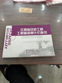 江西省安装工程工程量清单计价指引