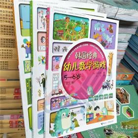 韩国经典幼儿数学游戏5—6岁（全三册）