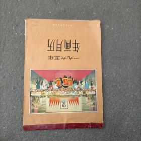 一九六五年年画月历（1965年年画月历）