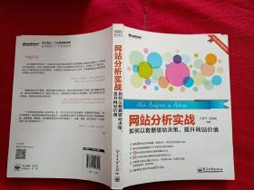 网站分析实战：如何以数据驱动决策,提升网站价值