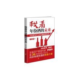 我看年份酒的未来❤ 尹满华 华夏出版社9787508095745✔正版全新图书籍Book❤