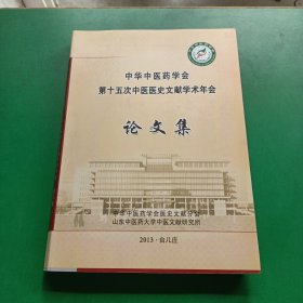 中华中医药学会第十五次中医医史文献学术年会论文集