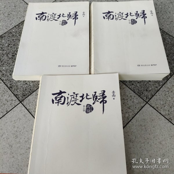南渡北归·南渡