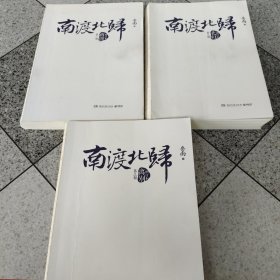 南渡北归·南渡