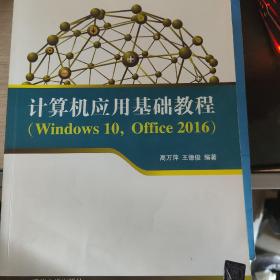 计算机应用基础教程（Windows10，Office2016）