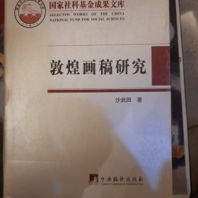 敦煌画稿研究（正版保证）