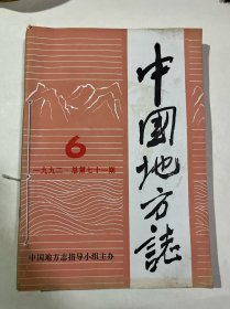 中国地方志1992年1-6期 六册合订出售