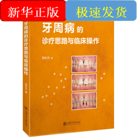 牙周病的診療思路與臨床操作