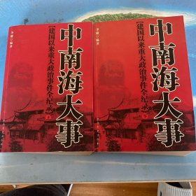 中南海大事：建国以来重大政治事件全记录（上、下）