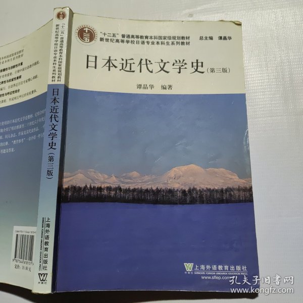 日语专业本科生教材：日本近代文学史