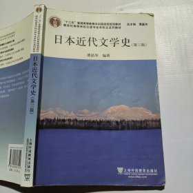 日语专业本科生教材：日本近代文学史