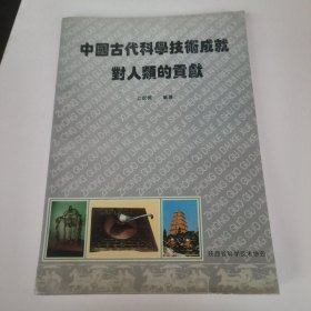 中国古代科学技术成就对人类的贡献