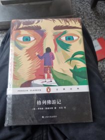 格列佛游记（企鹅经典）