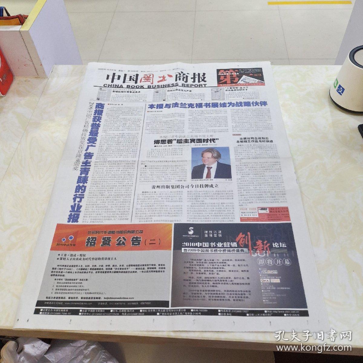 中国图书商报2009年12月8日（4开四版）
本报与法兰克福书展结为战略伙伴 
商报获誉最受广告主青睐的行业报